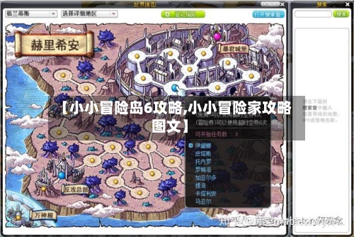【小小冒险岛6攻略,小小冒险家攻略图文】-第1张图片