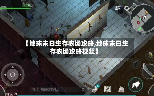 【地球末日生存农场攻略,地球末日生存农场攻略视频】-第1张图片