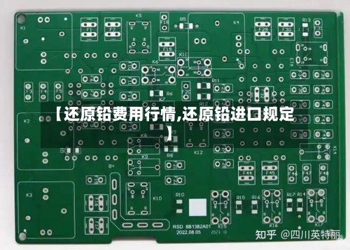 【还原铅费用行情,还原铅进口规定】-第2张图片