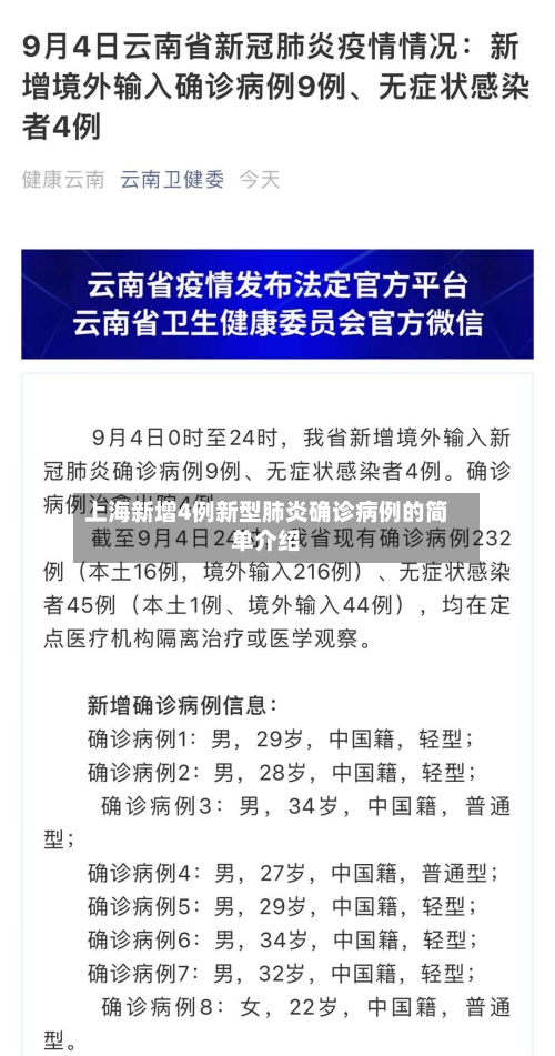 上海新增4例新型肺炎确诊病例的简单介绍-第1张图片