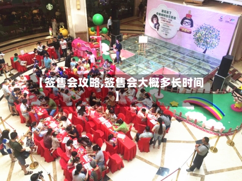 【签售会攻略,签售会大概多长时间】-第1张图片