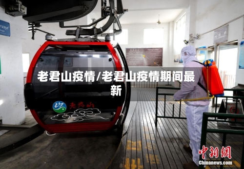 老君山疫情/老君山疫情期间最新-第1张图片