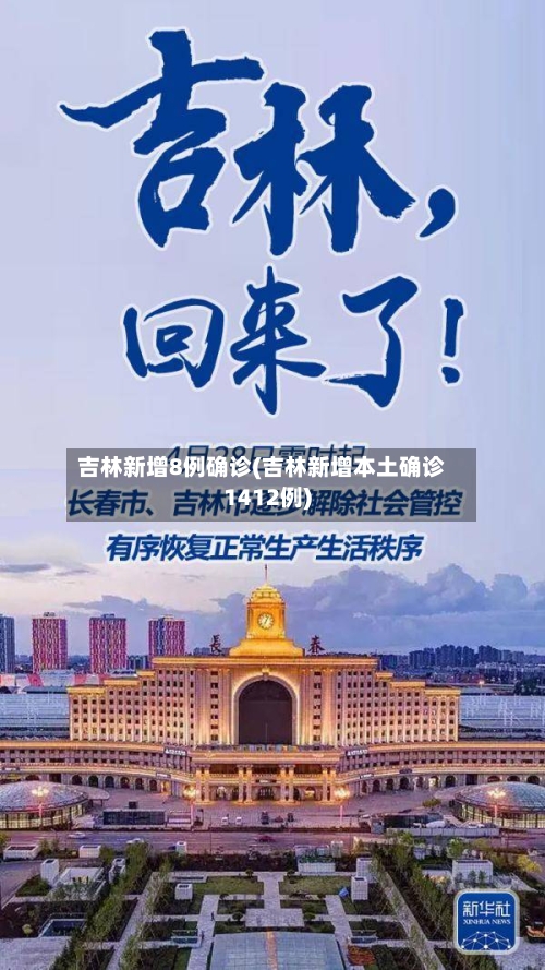 吉林新增8例确诊(吉林新增本土确诊1412例)-第1张图片
