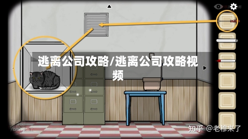 逃离公司攻略/逃离公司攻略视频-第1张图片