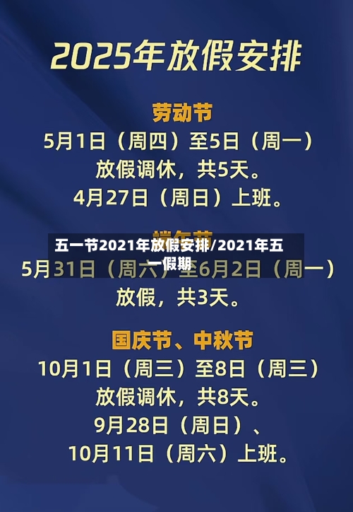 五一节2021年放假安排/2021年五一假期-第1张图片