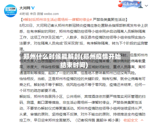 郑州什么时候能解封(郑州疫情开始结束时间)-第1张图片