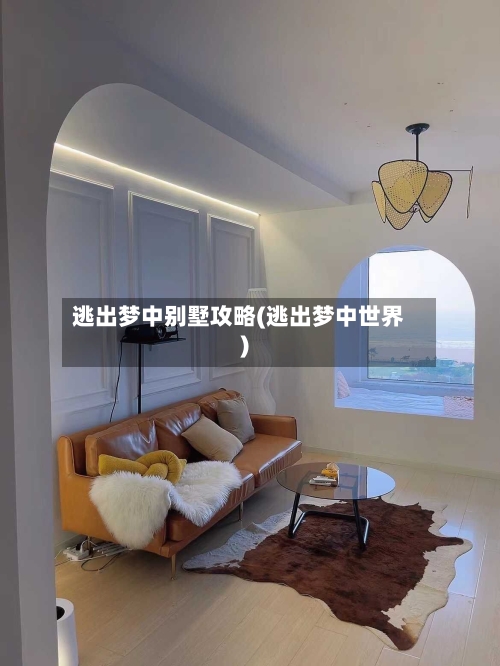 逃出梦中别墅攻略(逃出梦中世界)-第1张图片