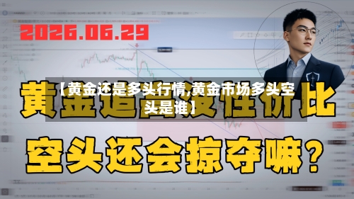 【黄金还是多头行情,黄金市场多头空头是谁】-第1张图片