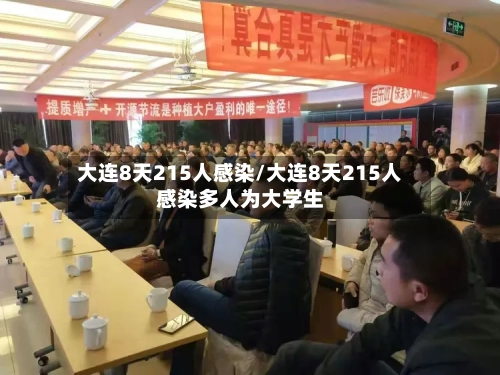 大连8天215人感染/大连8天215人感染多人为大学生-第2张图片