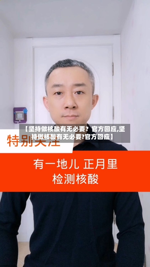 【坚持做核酸有无必要？官方回应,坚持做核酸有无必要?官方回应】