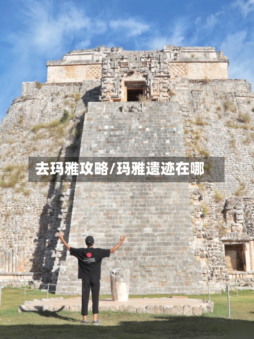 去玛雅攻略/玛雅遗迹在哪-第1张图片