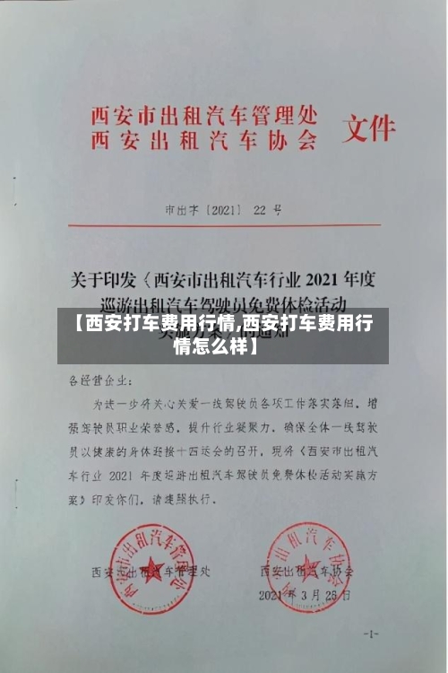 【西安打车费用行情,西安打车费用行情怎么样】