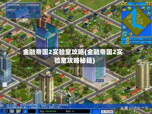 金融帝国2实验室攻略(金融帝国2实验室攻略秘籍)-第1张图片