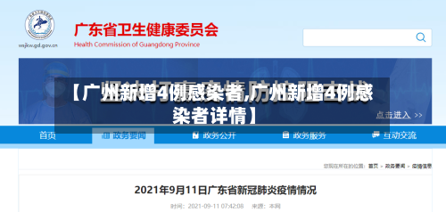 【广州新增4例感染者,广州新增4例感染者详情】-第1张图片