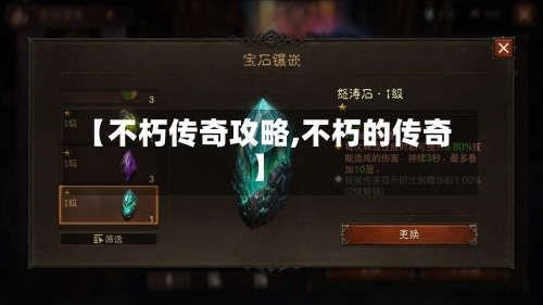 【不朽传奇攻略,不朽的传奇】-第1张图片
