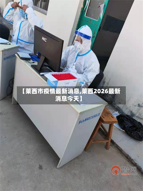 【莱西市疫情最新消息,莱西2026最新消息今天】-第1张图片