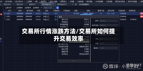 交易所行情涨跌方法/交易所如何提升交易效率
