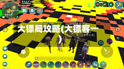大镖局攻略(大镖客一)-第1张图片