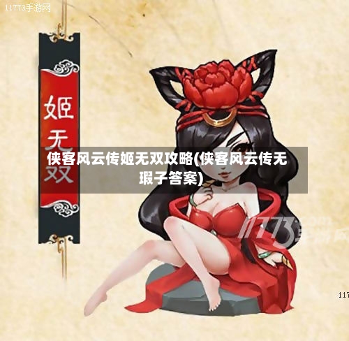 侠客风云传姬无双攻略(侠客风云传无瑕子答案)