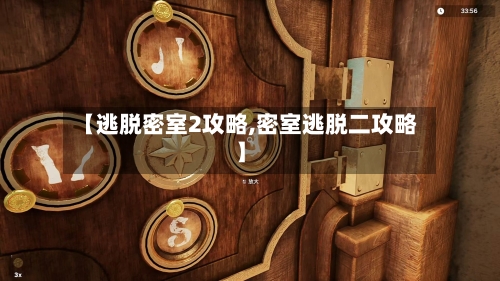 【逃脱密室2攻略,密室逃脱二攻略】-第1张图片