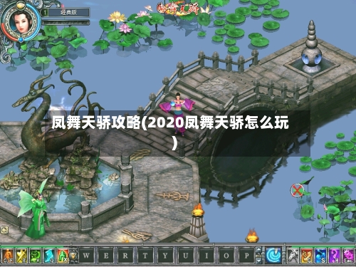 凤舞天骄攻略(2020凤舞天骄怎么玩)-第1张图片