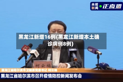 黑龙江新增16例(黑龙江新增本土确诊病例8例)-第1张图片
