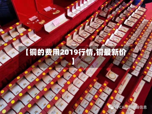 【铜的费用2019行情,铜最新价】-第1张图片
