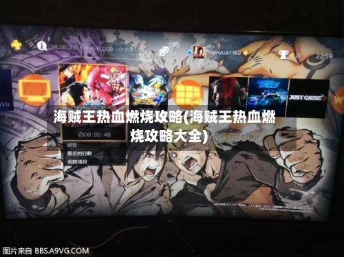海贼王热血燃烧攻略(海贼王热血燃烧攻略大全)-第1张图片