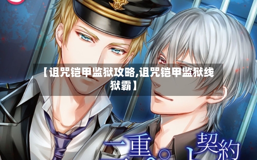 【诅咒铠甲监狱攻略,诅咒铠甲监狱线狱霸】-第1张图片