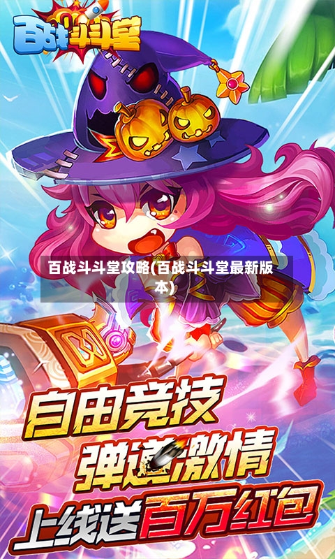 百战斗斗堂攻略(百战斗斗堂最新版本)-第1张图片