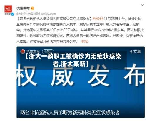 【浙大一教职工被确诊为无症状感染者,浙大某新】-第3张图片