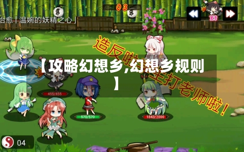 【攻略幻想乡,幻想乡规则】-第1张图片