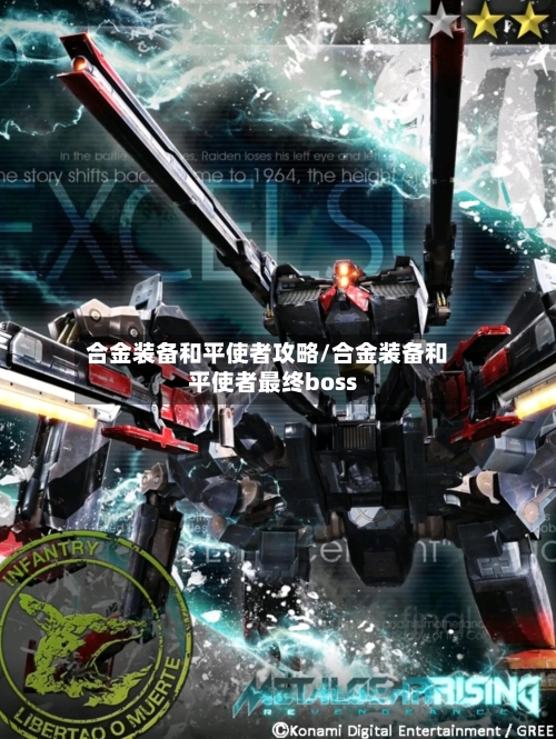 合金装备和平使者攻略/合金装备和平使者最终boss-第1张图片
