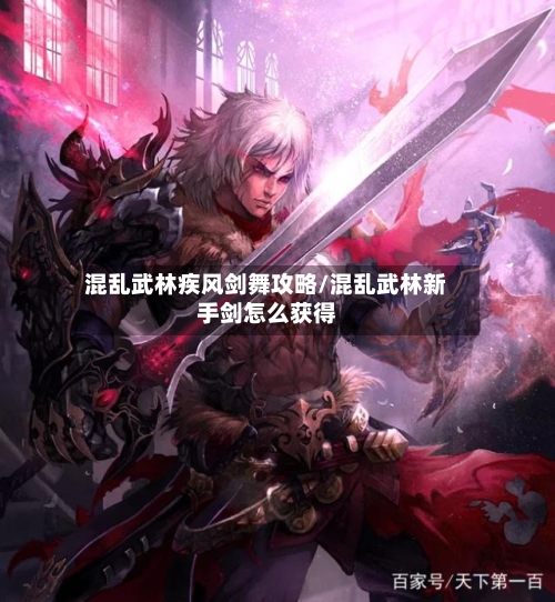 混乱武林疾风剑舞攻略/混乱武林新手剑怎么获得-第1张图片