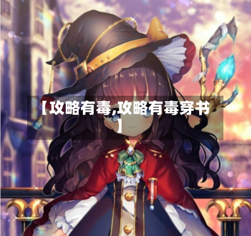 【攻略有毒,攻略有毒穿书】-第1张图片