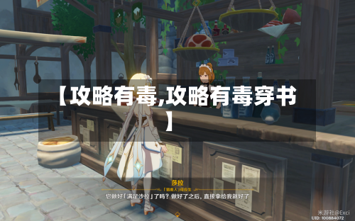 【攻略有毒,攻略有毒穿书】-第2张图片