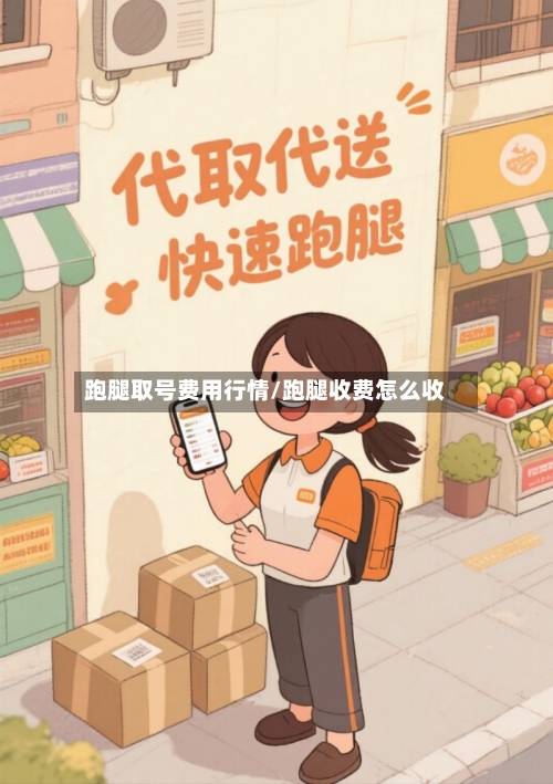 跑腿取号费用行情/跑腿收费怎么收-第1张图片