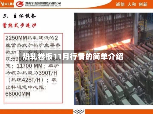 热轧卷板11月行情的简单介绍-第1张图片