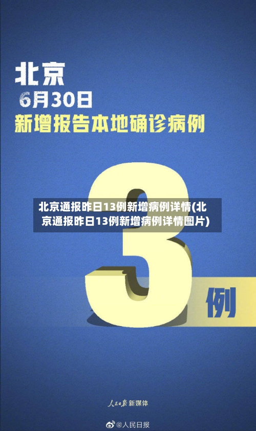 北京通报昨日13例新增病例详情(北京通报昨日13例新增病例详情图片)-第1张图片