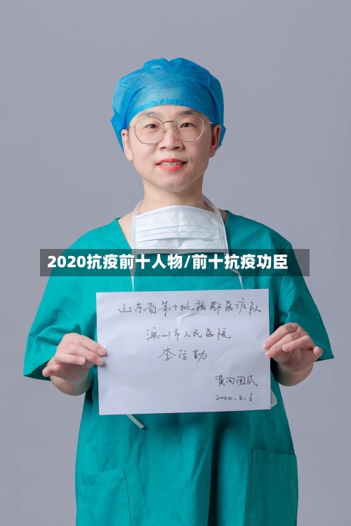 2020抗疫前十人物/前十抗疫功臣-第2张图片