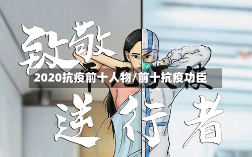 2020抗疫前十人物/前十抗疫功臣-第1张图片
