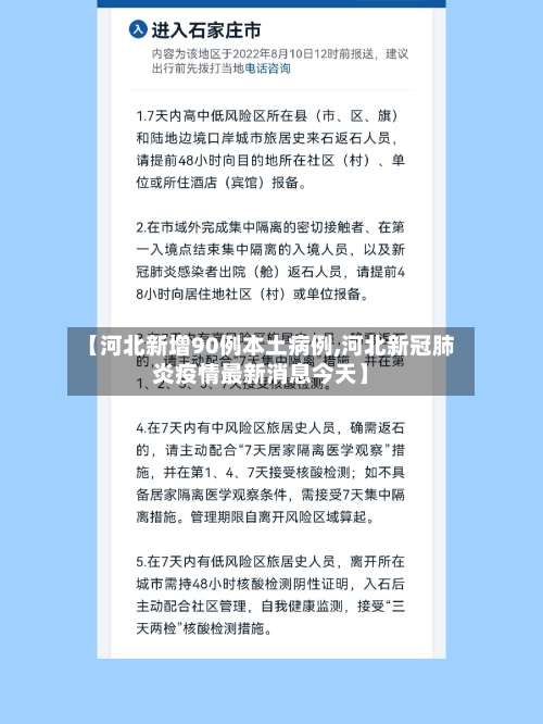 【河北新增90例本土病例,河北新冠肺炎疫情最新消息今天】