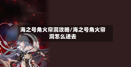 海之号角火帘洞攻略/海之号角火帘洞怎么进去-第1张图片