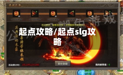 起点攻略/起点slg攻略-第1张图片