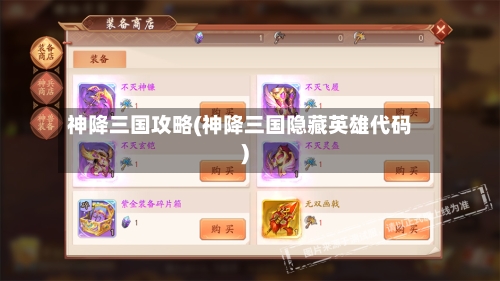 神降三国攻略(神降三国隐藏英雄代码)-第1张图片