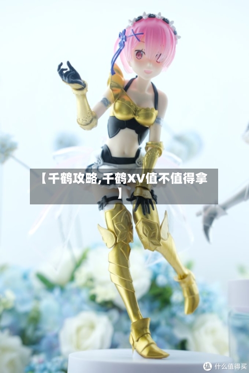 【千鹤攻略,千鹤XV值不值得拿】-第1张图片