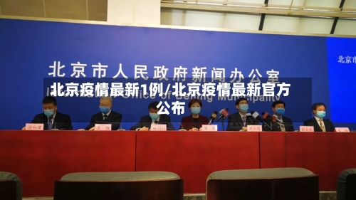 北京疫情最新1例/北京疫情最新官方公布