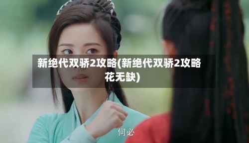 新绝代双骄2攻略(新绝代双骄2攻略花无缺)