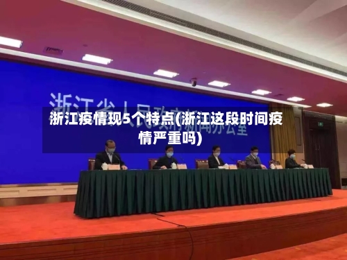 浙江疫情现5个特点(浙江这段时间疫情严重吗)-第1张图片