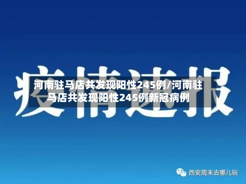 河南驻马店共发现阳性245例/河南驻马店共发现阳性245例新冠病例-第1张图片